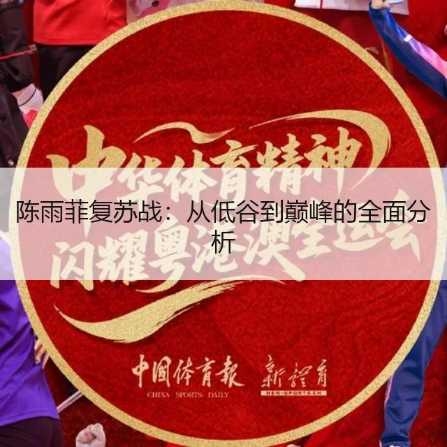陈雨菲复苏战:从低谷到巅峰的全面分析